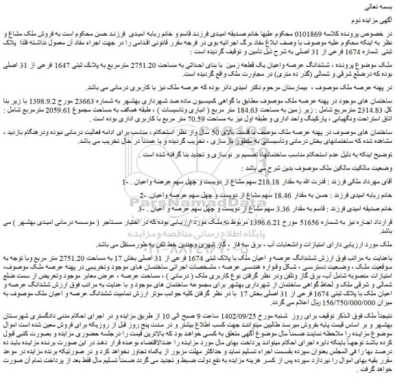 مزایده فروش ششدانگ عرصه واعیان یک قطعه زمین با بنای احداثی به مساحت 2751.20 مترمربع به پلاک ثبتی 1647 فرعی از 31 اصلی