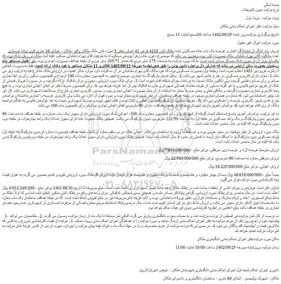 مزایده فروش سه دانگ از ششدانگ اعیان و عرصه یک باب خانه مسکونی تحت پلاک ثبتی 4218 فرعی 41 اصلی 