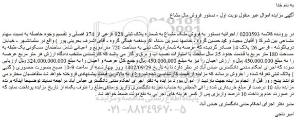 مزایده  فروش ملک مشاع به شماره پلاک ثبتی 928 فرعی از 374 اصلی 