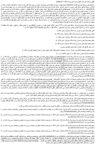 مزایده فروش ملک پلاک ثبتی شماره 757 فرعیاز 1293 اصلی مفروز و مجزی از208فرعی از اصلی