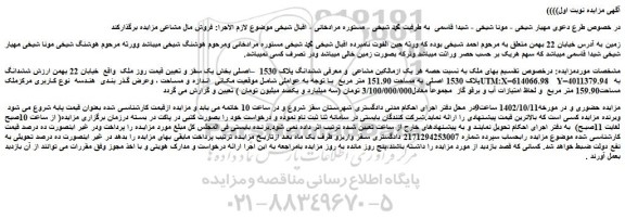 مزایده فروش ششدانگ پلاک 1530 –اصلی