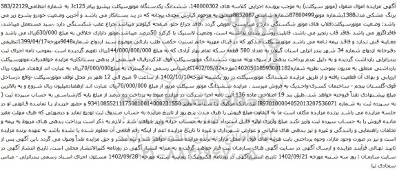 آگهی مزایده ششدانگ یکدستگاه موتورسیکلت