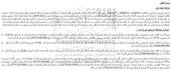 مزایده فروش  یک باب ساختمان مسکونی 