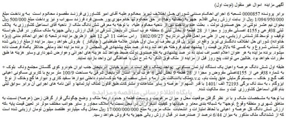 مزایده فروش شش دانگ ملک به پلاک ثبتی 38فرعی و4155 اصلی مفروز و مجزا از 28 قطعه 9