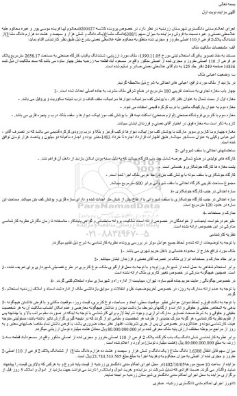 مزایده فروش ششدانگ یکباب کارگاه صنعتی به مساحت 2658.17 مترمربع پلاک دو فرعی از 110 اصلی مفروز و مجزی شده از اصلی