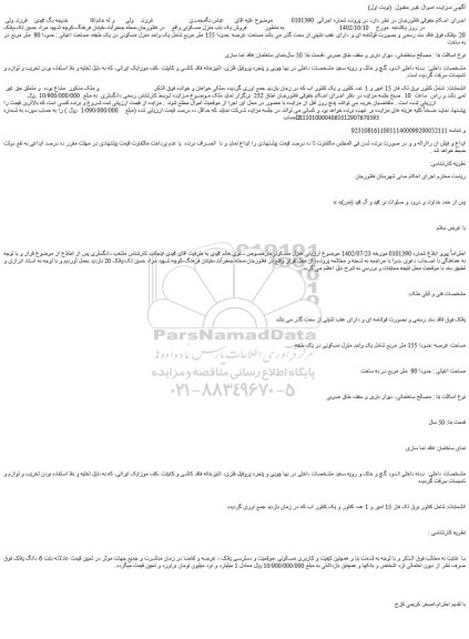 مزایده فروش حدودا 155 متر مربع شامل یک واحد منزل مسکونی در یک طبقه