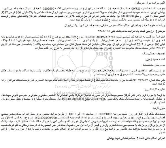 مزایده فروش ملک پلاک ثبتی 5247/106