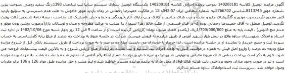 آگهی مزایده یکدستگاه اتومبیل سواری سیستم سایپا تیپ تیبا