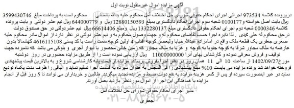مزایده فروش یک قطعه ملک