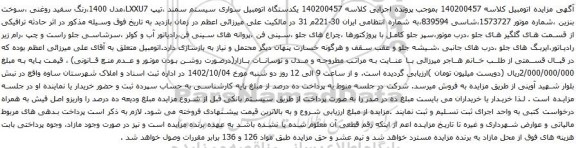 آگهی مزایده یکدستگاه اتومبیل سواری سیستم سمند ،تیپ LXXU7