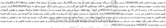 آگهی مزایده شش دانگ یک دستگاه خودرو سواری هاچ بک پراید مدل 1390