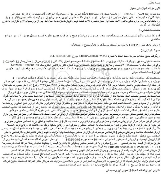 مزایده فروش دو دانگ مشاع از ششدانگ عرصه و اعیان پلاک ثبتی 24351 فرعی از 1 اصلی 