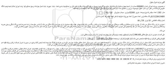 مزایده فروش خودرو سواری  سیستم :سیتروئن    تیپ : زانتیا X2000  مدل  1385