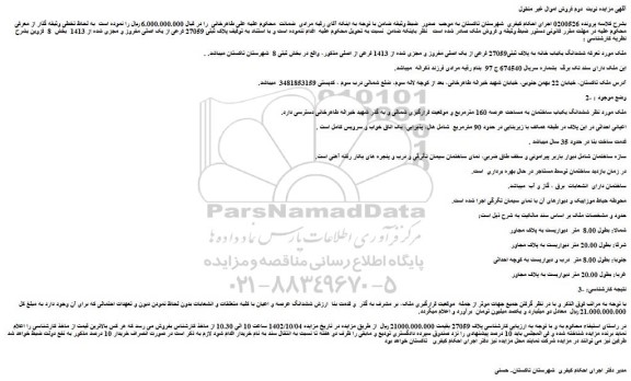 مزایده فروش ششدانگ یکباب خانه به پلاک ثبتی27059 فرعی از یک اصلی مفروز و مجزی شده از 1413 فرعی از اصلی