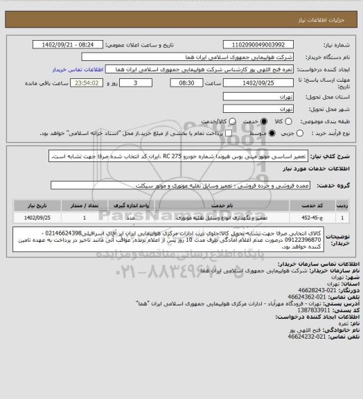 استعلام  تعمیر اساسی موتور مینی بوس هیوندا   شماره خودرو RC 275 ،ایران کد انتخاب شده صرفا جهت تشابه است.