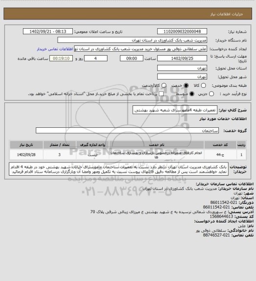 استعلام تعمیرات طبقه 4مامورسرای شعبه شهید بهشتی