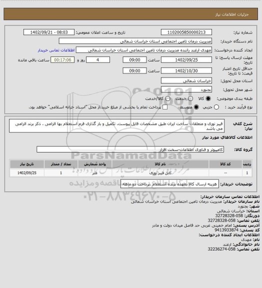 استعلام فیبر نوری و متعلقات ساخت ایران طبق مشخصات فایل پیوست. تکمیل و بار گذاری فرم استعلام بها الزامی . ذکر برند الزامی می باشد
