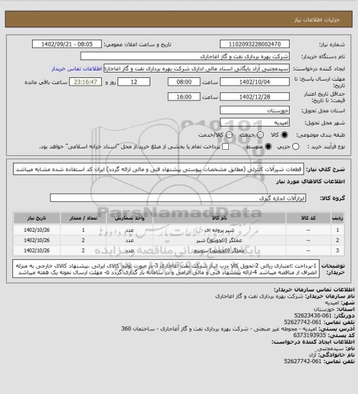استعلام قطعات شیرآلات کنترلی (مطابق مشخصات پیوستی پیشنهاد فنی و مالی ارائه گردد)
ایران کد استفاده شده مشابه میباشد