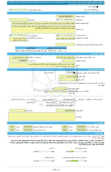 مناقصه، مناقصه عمومی یک مرحله ای انجام خدمات تعمیرات اساسی 2 عدد هیتر و ایستگاه تعلیق فشار گاز با ظرفیت 200 هزار متر مکعب به همراه تامین لوازم یدکی و مصرفی مو