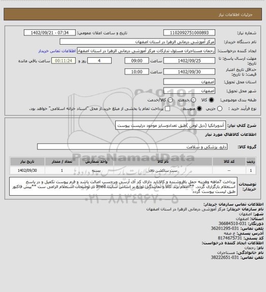 استعلام آندوبرانکیا (دبل لومن )طبق تعدادوسایز موجود درلیست پیوست