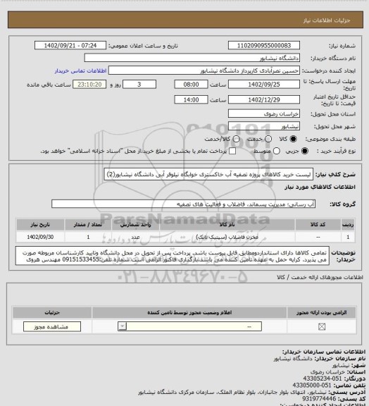 استعلام لیست خرید کالاهای پروژه تصفیه آب خاکستری خوابگاه نیلوفر آبی دانشگاه نیشابور(2)