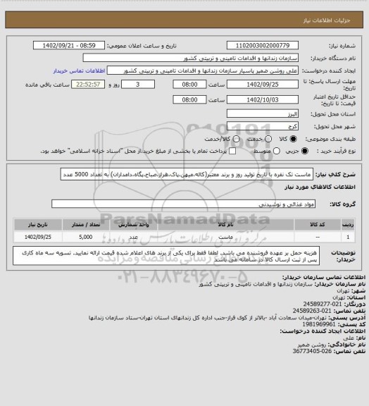 استعلام ماست تک نفره با تاریخ تولید روز و برند معتبر(کاله،میهن،پاک،هراز،صباح،پگاه،دامداران) به تعداد 5000 عدد