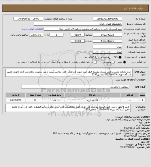 استعلام خرید کانکتور روسی طبق لیست پیوست 
قبل خرید جهت هماهنگی فنی تماس بگیرید درغیر اینصورت باطل می گردد
اولویت تامین کنندگان تهران 222064470 داخلی2333