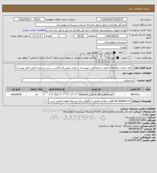 استعلام کلیه خدمات جوشکاری حوزه استحفاظی شهرستان سراوان, مهرستان,گلشن, سیب و سوران (طبق فایل پیوست)