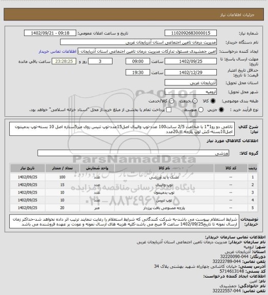 استعلام تاتامی دو رو1*1 با ضخامت 2/5 سانت100 عدد-توپ والیبال اصل15عدد-توپ تنیس روی میز5ستاره اصل 10 بسته-توپ بدمینتون اصل10بسته-کش لوپ پارچه ای20عدد