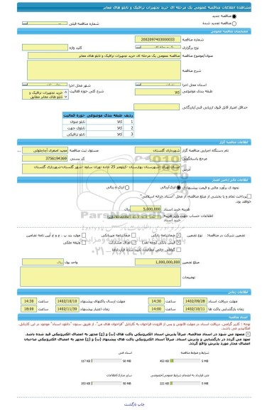 مناقصه، مناقصه عمومی یک مرحله ای خرید تجهیزات ترافیک و تابلو های معابر