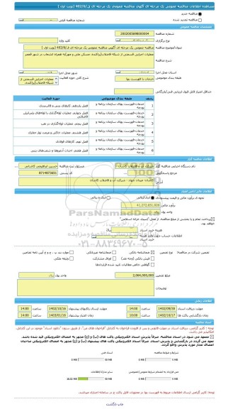 مناقصه، مناقصه عمومی یک مرحله ای آگهی مناقصه عمومی یک مرحله ای ق/402/6 (نوبت اول )