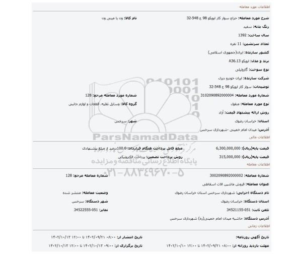 سوار کار ایویکو 98 ع 548-32
