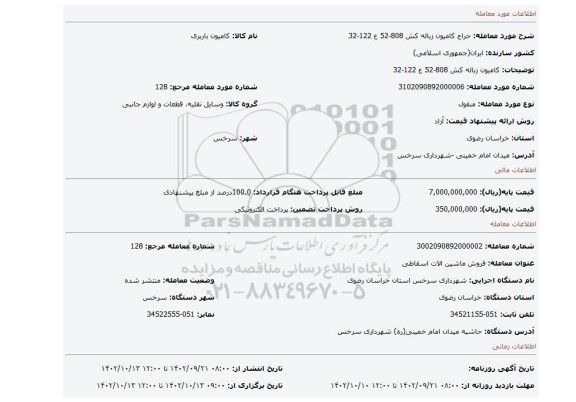 کامیون زباله کش 808-52 ع 122-32