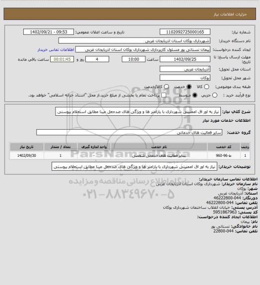 استعلام نیاز به اور اق اممنیتی شهرداری با پارامتر ها و ویژگی های ضدجعل عینا مطابق استعلام پیوستی