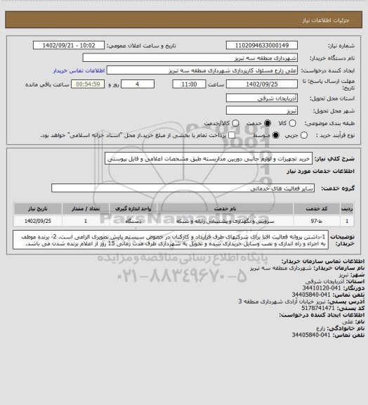 استعلام خرید تجهیزات و لوازم جانبی دوربین مداربسته طبق مشخصات اعلامی و فایل پیوستی