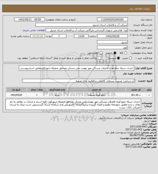 استعلام احداث شبکه جمع آوری فاضلاب مساکن مهر نهضت ملی مسکن ومناطق متفرقه شهرکوثرمطابق اسنادپیوستی