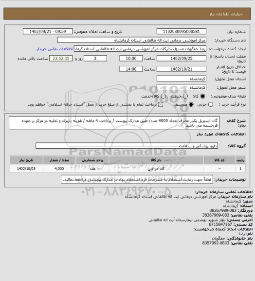 استعلام گان استریل یکبار مصرف تعداد 4000 عدد/ طبق مدارک پیوست / پرداخت 4 ماهه / هزینه باربری و تخلیه در مرکز بر عهده فروشنده می باشد