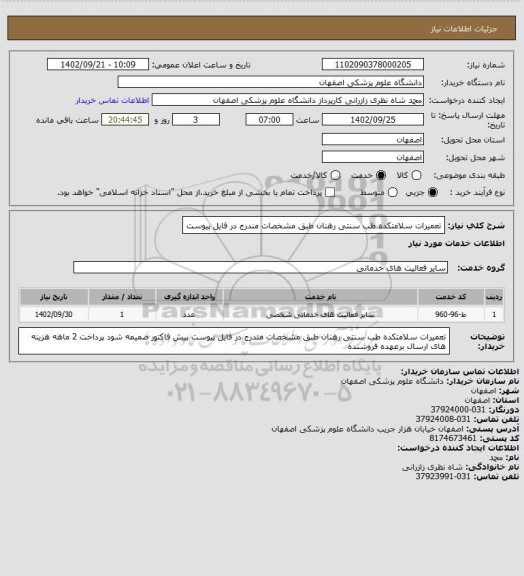 استعلام تعمیرات سلامتکده طب سنتی رهنان
طبق مشخصات مندرج در فایل پیوست