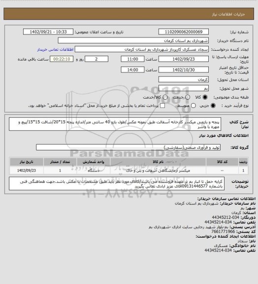 استعلام پنجه و بازویی میکسر کارخانه آسفالت طبق نمونه عکس/طول بازو 40 سانتی متر/اندازه پنجه 15*20/شافت 15*15/پیچ و مهره با واشر