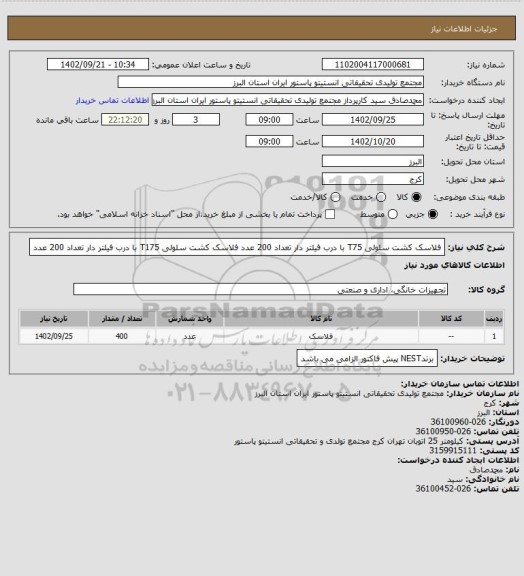 استعلام فلاسک کشت سلولی T75  با درب فیلتر دار تعداد 200 عدد
فلاسک کشت سلولی T175  با درب فیلتر دار تعداد 200 عدد