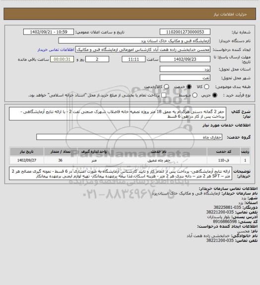 استعلام حفر 2 گمانه دستی هرکدام به عمق 18 متر پروژه تصفیه خانه فاضلاب شهرک صنعتی تفت 2 - با ارائه نتایج آزمایشگاهی - پرداخت پس از کار در طی 6 قسط