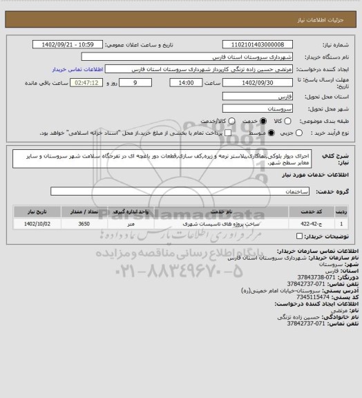 استعلام اجرای دیوار بلوکی,نماکاری,پلاستر نرمه و زیره,کف سازی,قطعات دور باغچه ای در تفرجگاه سلامت شهر سروستان و سایر معابر سطح شهر.
