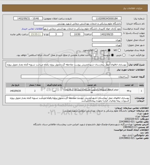 استعلام بهسازی اتاقهای عمل بیمارستان شهداتجریش پیوست ملاحظه گرددتحویل پروژه یکماه میباشد تسویه 3ماه بعداز تحویل پروژه