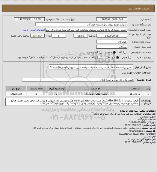 استعلام تامین برق متقاضیان شهر سردشت(منازل سپاه-حسین سروش-کوه پیما)تجدید 2