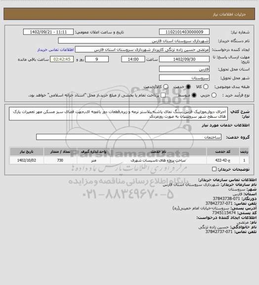 استعلام اجرای دیوار,موزاییک فرش,سنگ نمای پاشنه,پلاستر نرمه و زبره,قطعات دور باغچه ای,جهت فضای سبز مسکن مهر تعمیرات پارک های سطح شهر سروستان به صورت روزمزدی