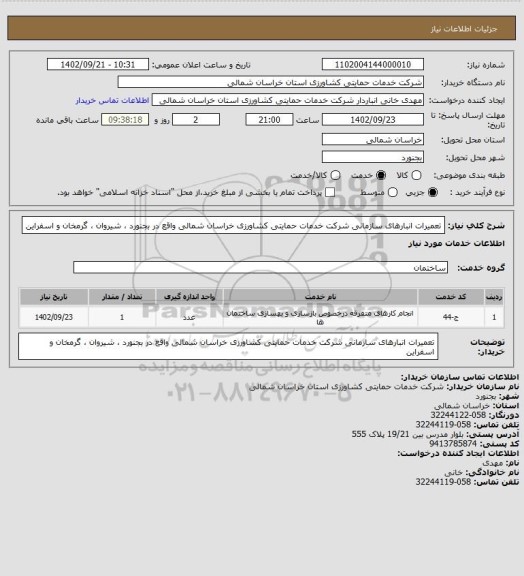 استعلام تعمیرات انبارهای سازمانی شرکت خدمات حمایتی کشاورزی خراسان شمالی واقع در بجنورد ، شیروان ، گرمخان و اسفراین