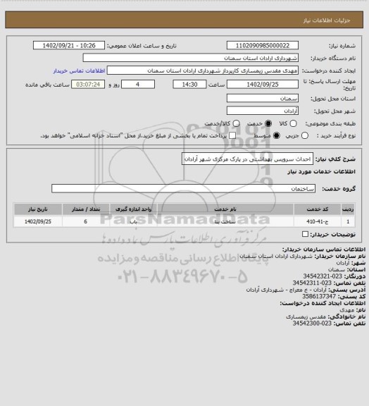 استعلام احداث سرویس بهداشتی در پارک مرکزی شهر آرادان