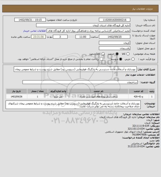 استعلام بهسازی و آسفالت جاده دسترسی به پارگینگ هواپیمایی (سرویس رود) مطابق شرح پیوست و شرایط عمومی پیمان