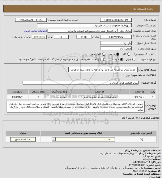 استعلام احداث کانال دوجدوله حد فاصل پارک لاله تا کوی رستوران هودین