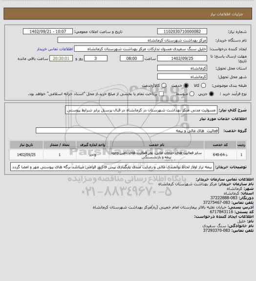 استعلام مسولیت مدنی مرکز بهداشت شهرستان در کرمانشاه در قبال پرسنل برابر شرایط پیوستی